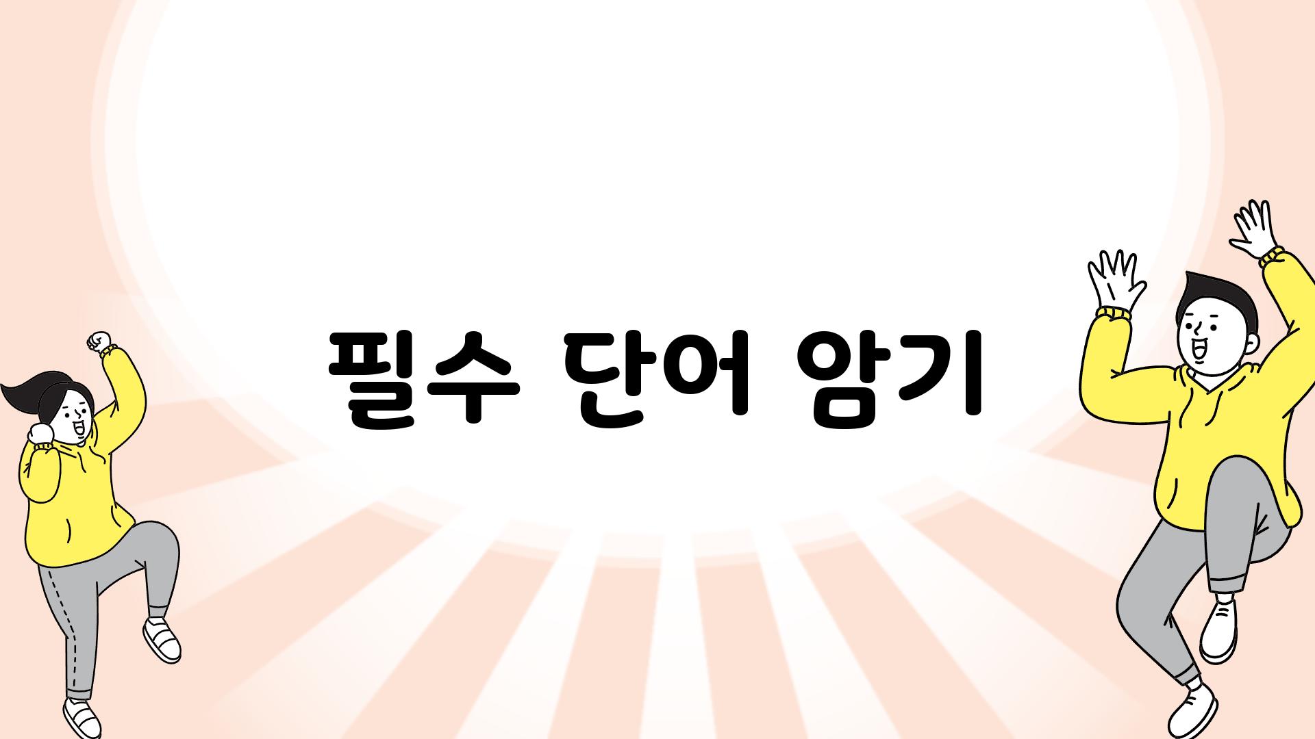 필수 단어 암기