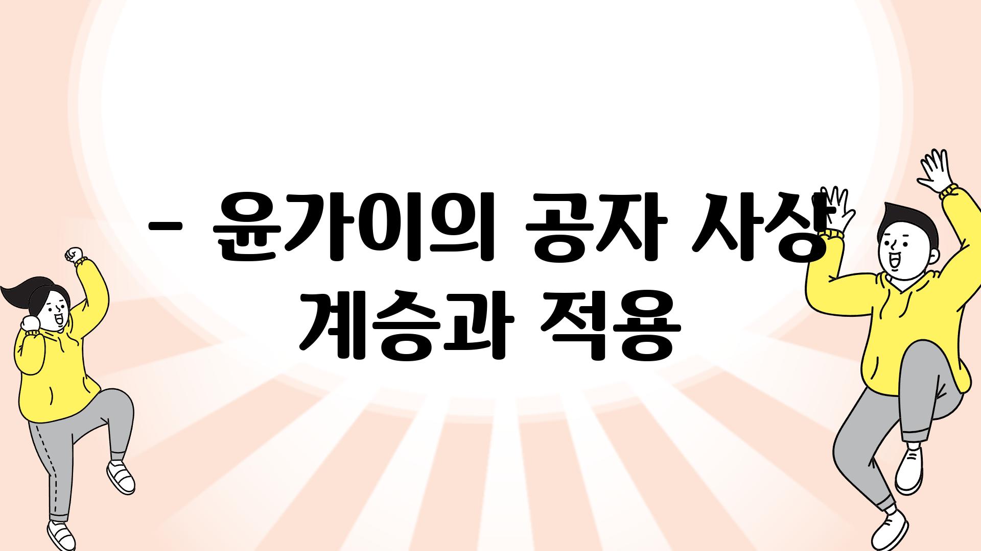 - 윤가이의 공자 사상 계승과 적용