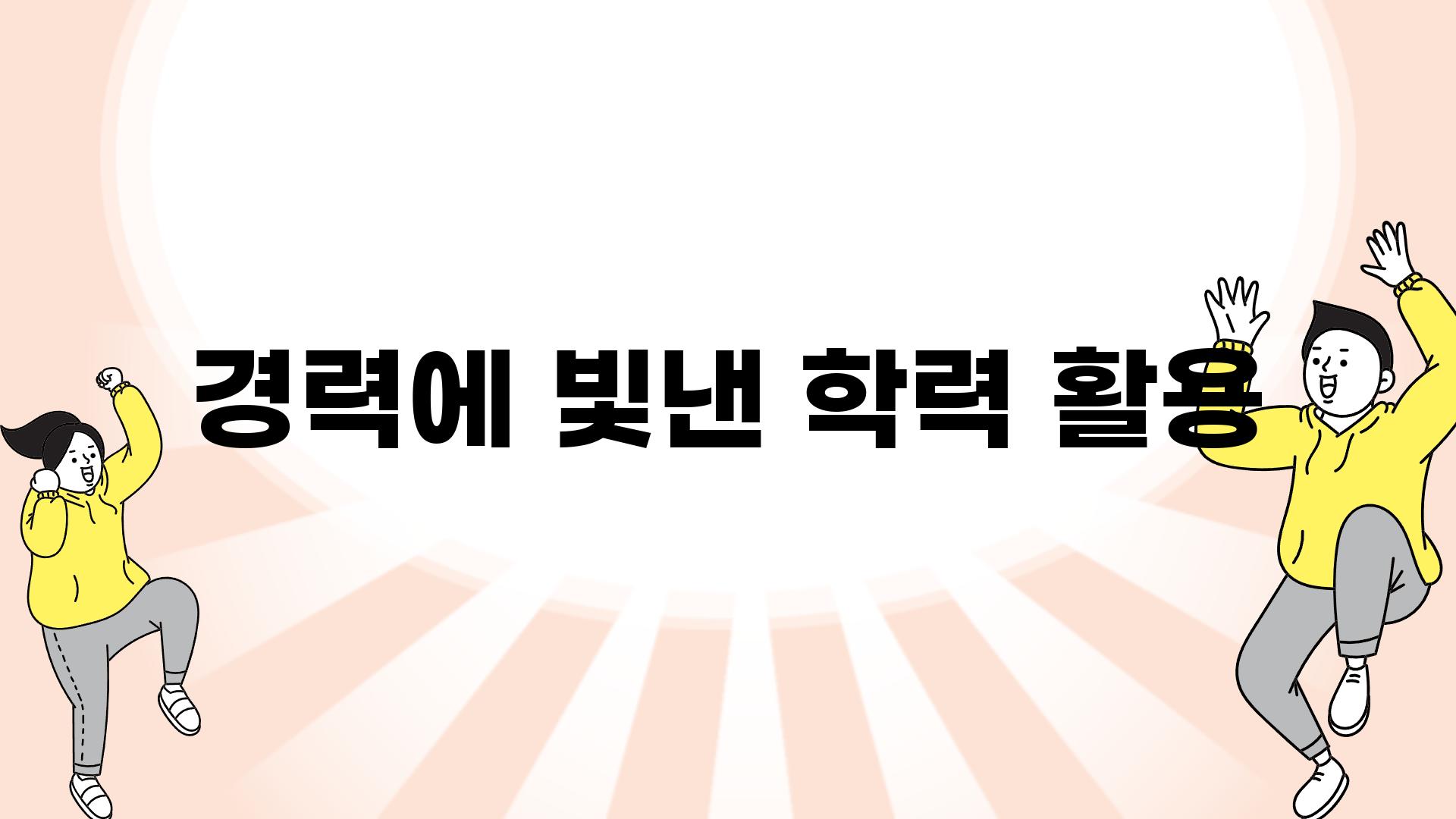 경력에 빛낸 학력 활용