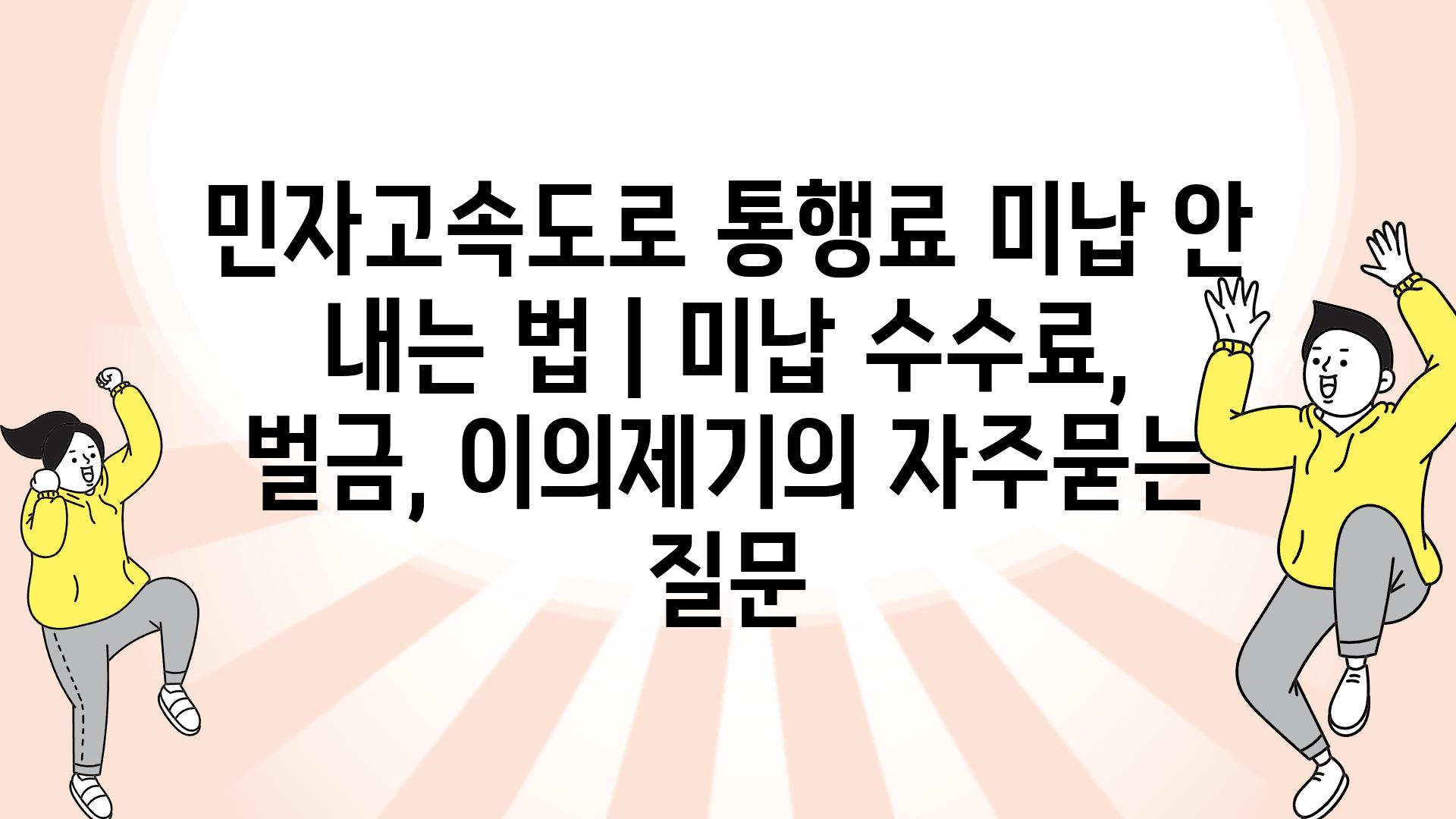 민자고속도로 통행료 미납 안 내는 법 | 미납 수수료, 벌금, 이의제기