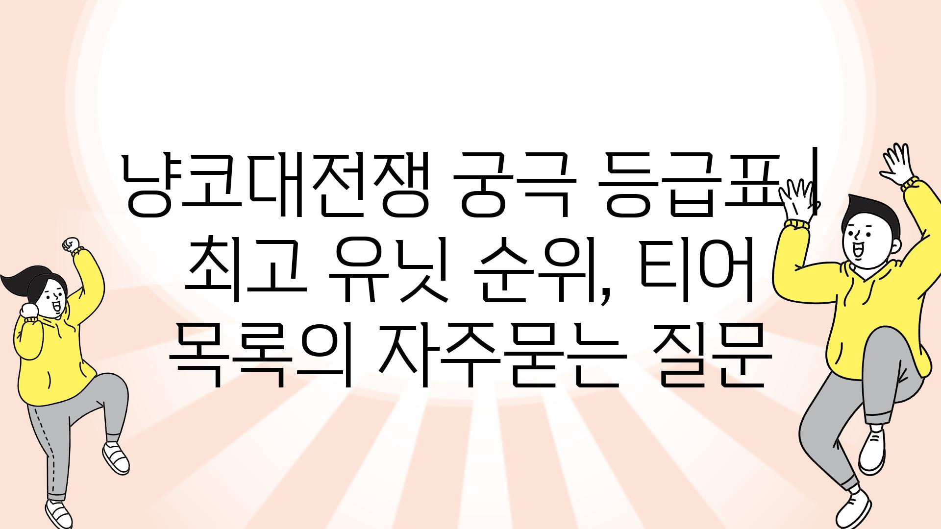 냥코대전쟁 궁극 등급표 | 최고 유닛 순위, 티어 목록