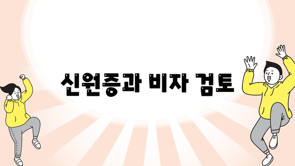 신원증과 비자 검토