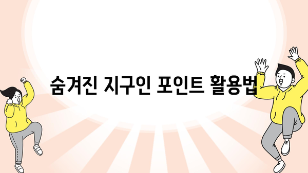 숨겨진 지구인 포인트 활용법