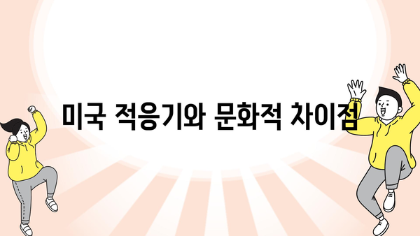 미국 적응기와 문화적 차이점