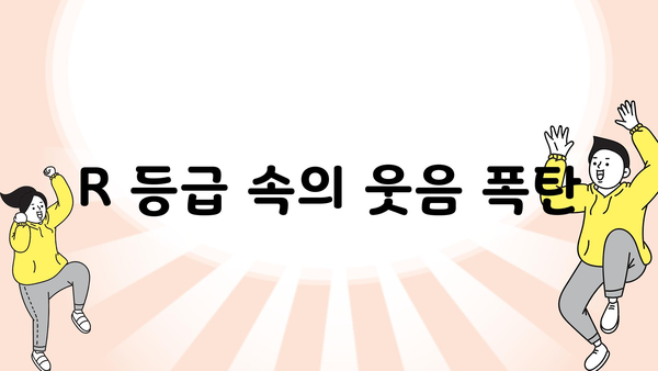 R 등급 속의 웃음 폭탄