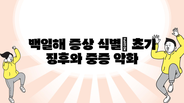 백일해 증상 식별| 초기 징후와 중증 악화