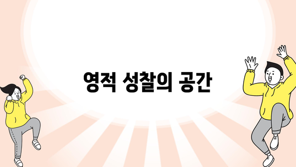 영적 성찰의 공간