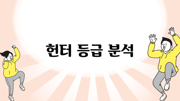 헌터 등급 분석