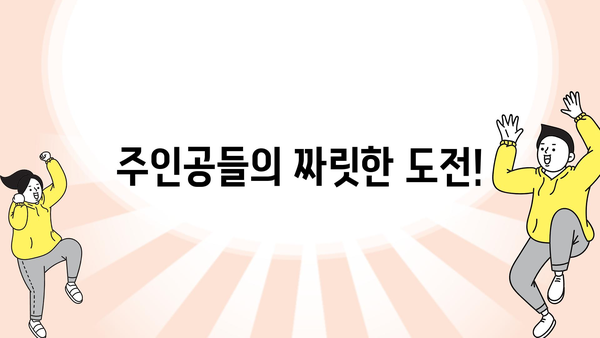 주인공들의 짜릿한 도전!