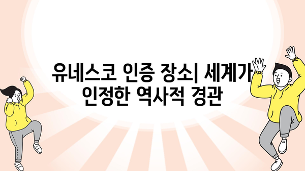 유네스코 인증 장소| 세계가 인정한 역사적 경관