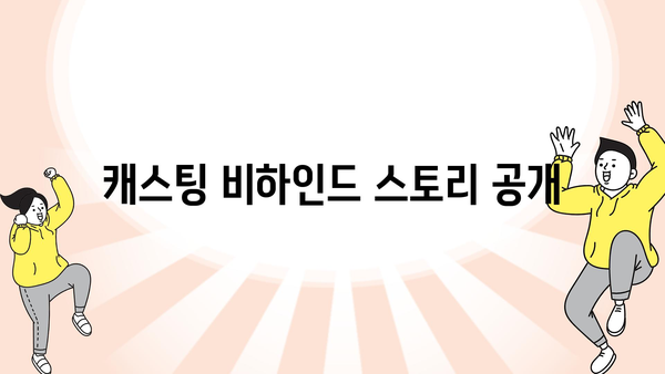 캐스팅 비하인드 스토리 공개