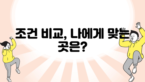 조건 비교, 나에게 맞는 곳은?