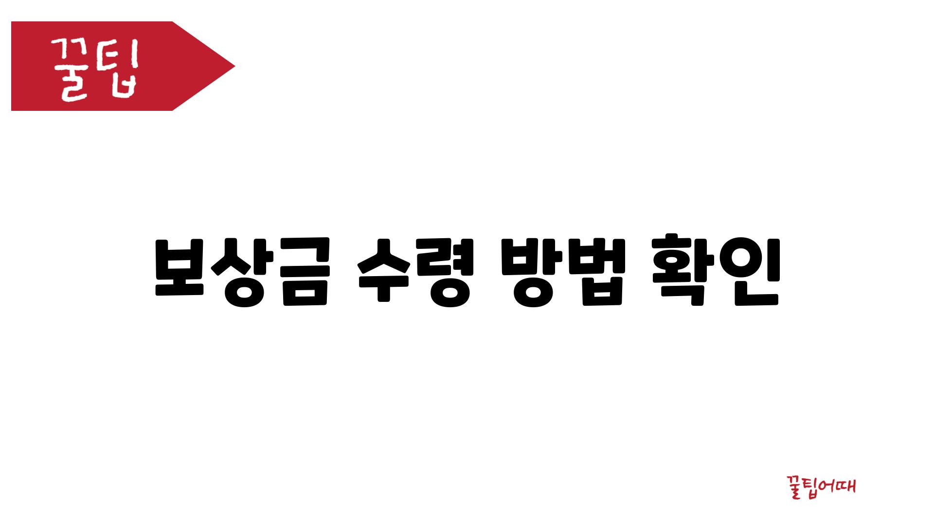 보상금 수령 방법 확인