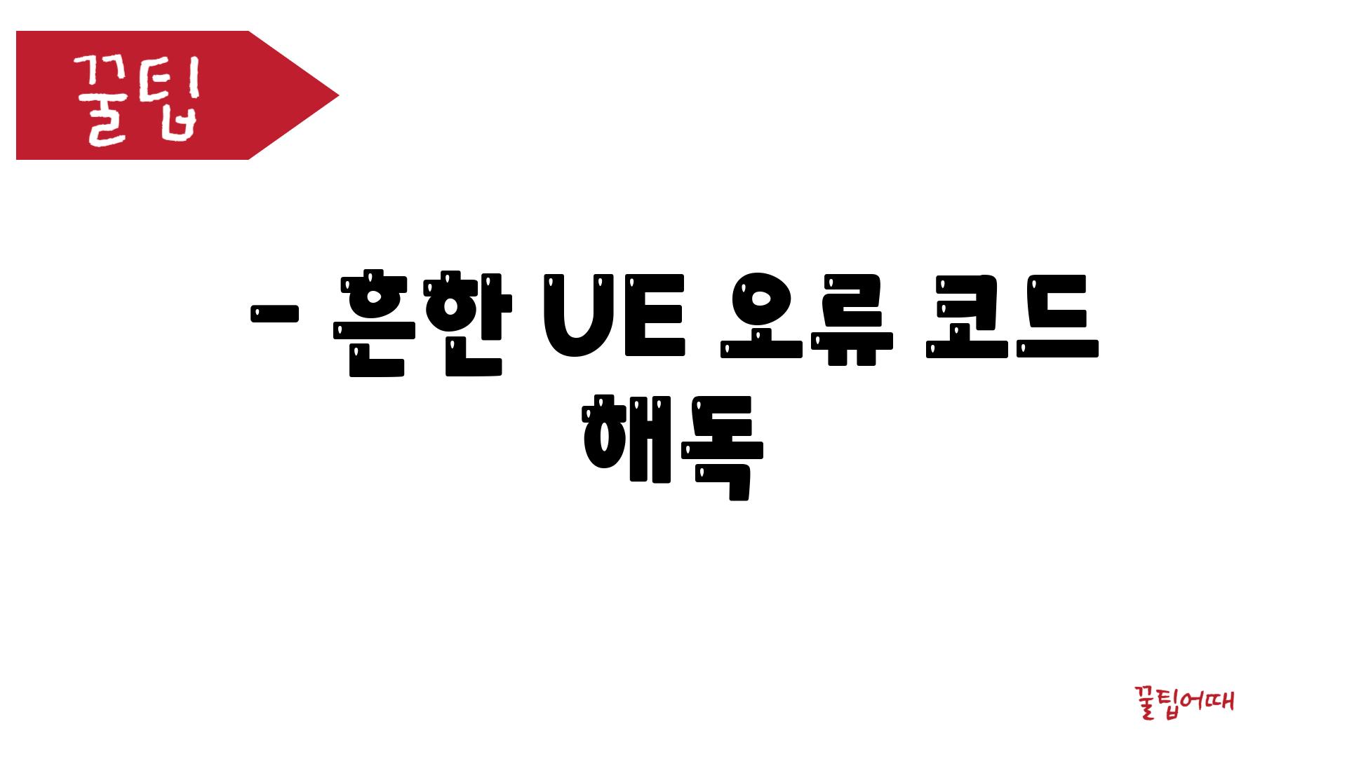 - 흔한 UE 오류 코드 해독