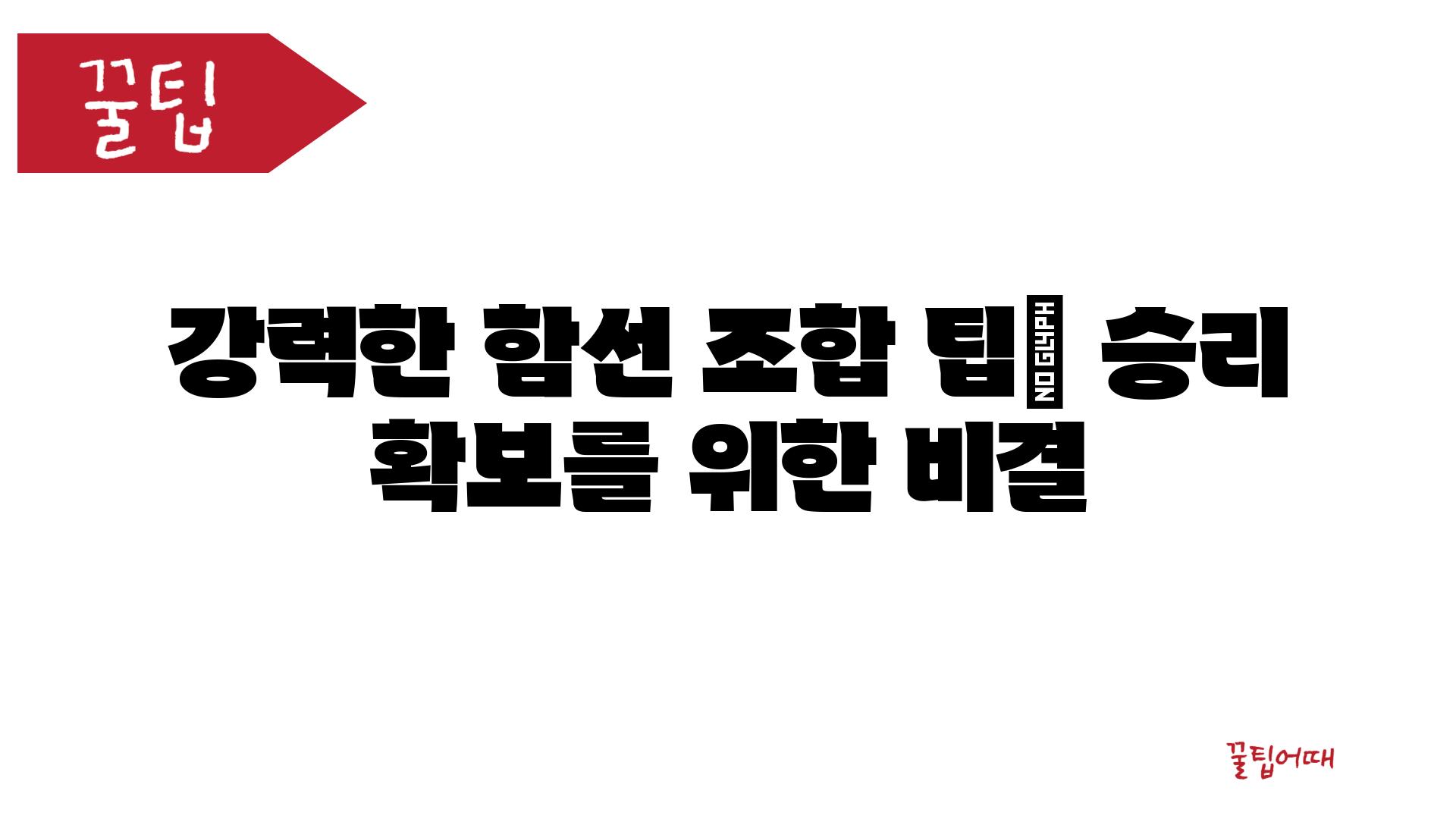 강력한 함선 조합 팁| 승리 확보를 위한 비결