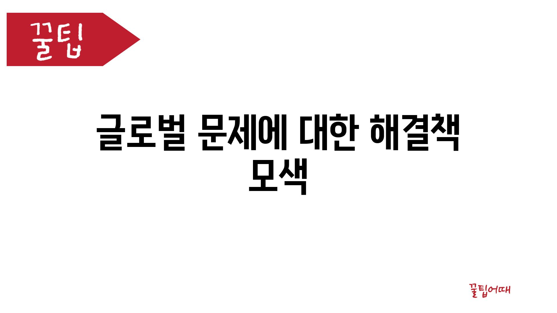 글로벌 문제에 대한 해결책 모색