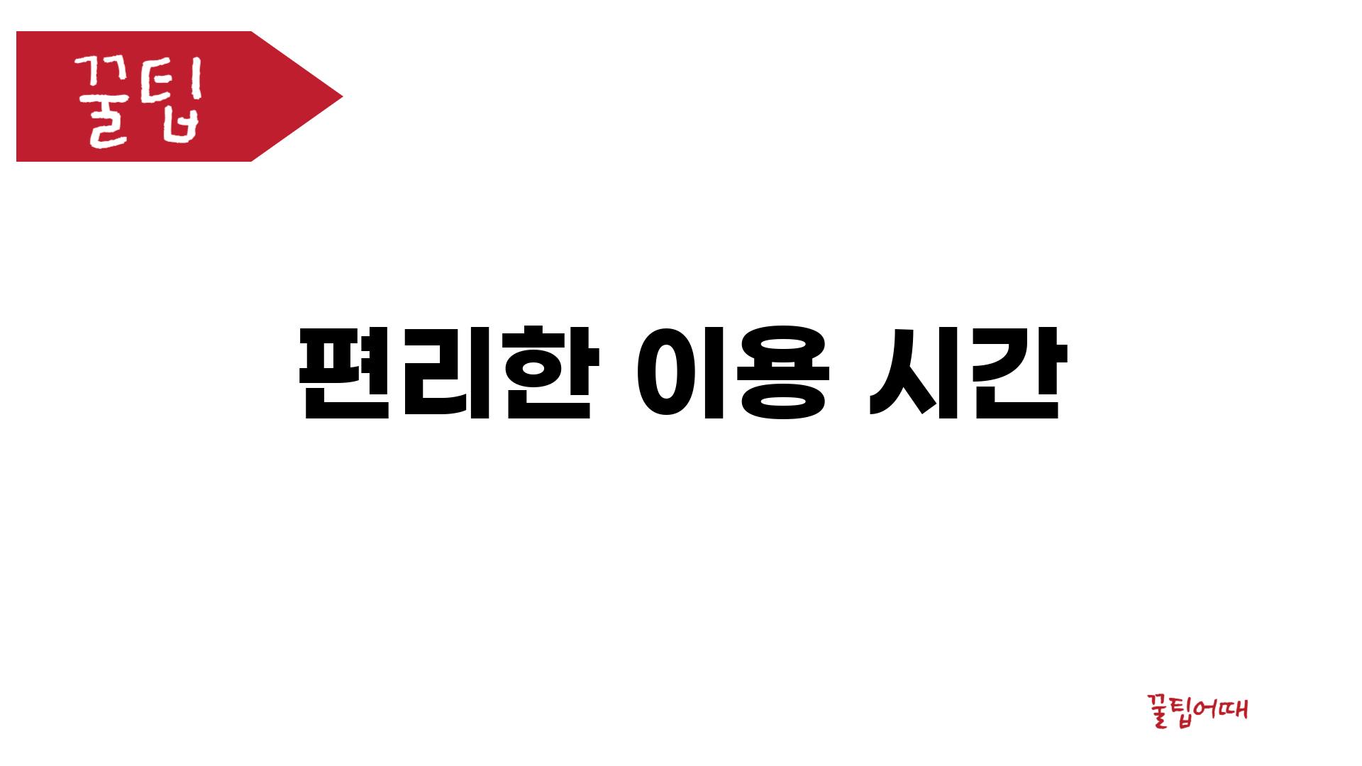 편리한 이용 시간