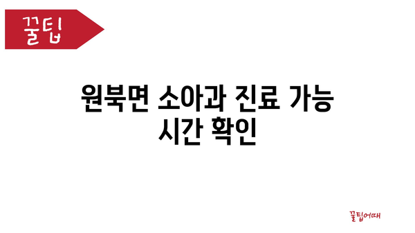 원북면 소아과 진료 가능 시간 확인