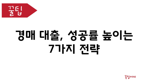 경매 대출, 성공률 높이는 7가지 전략