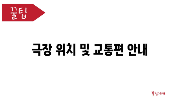 극장 위치 및 교통편 안내