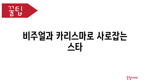 비주얼과 카리스마로 사로잡는 스타