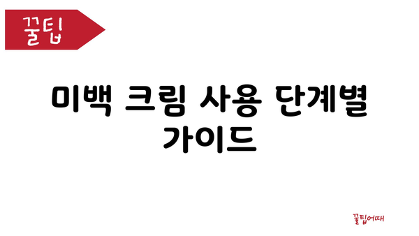 미백 크림 사용 단계별 가이드