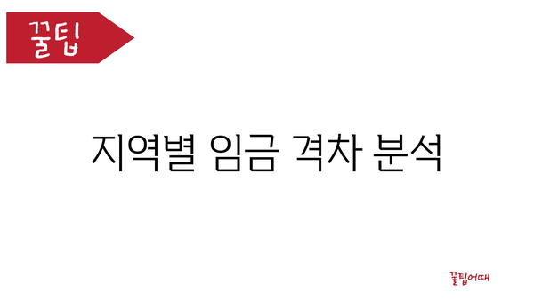 지역별 임금 격차 분석