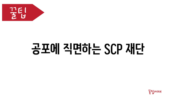 공포에 직면하는 SCP 재단