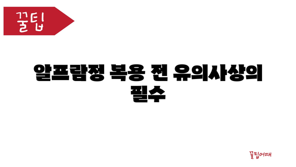 알프람정 복용 전 유의사상의 필수