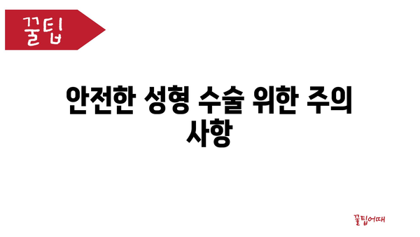 안전한 성형 수술 위한 주의 사항