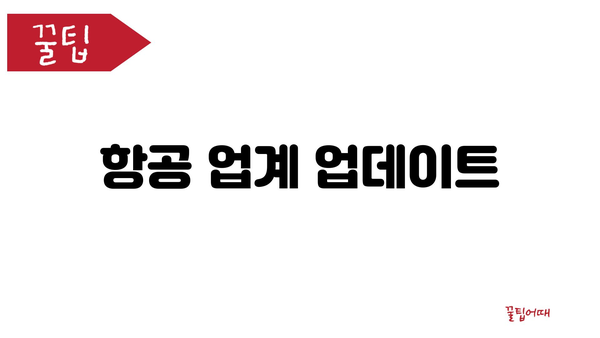 항공 업계 업데이트