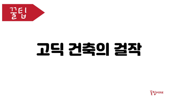 고딕 건축의 걸작