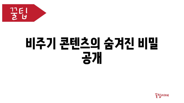 비주기 콘텐츠의 숨겨진 비밀 공개