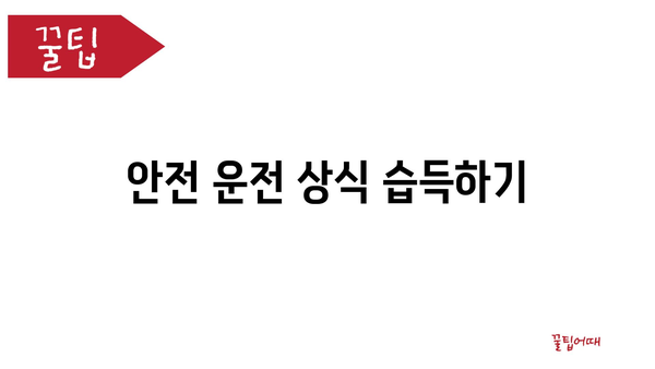 안전 운전 상식 습득하기