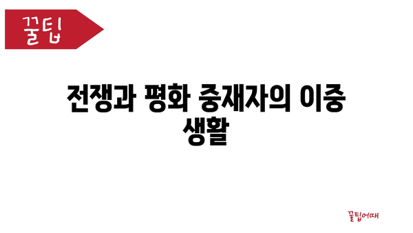 전쟁과 평화 중재자의 이중 생활