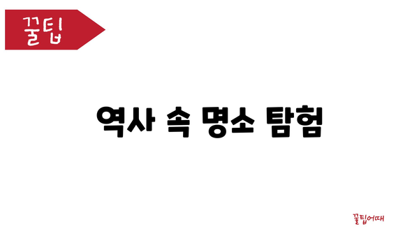 역사 속 명소 탐험