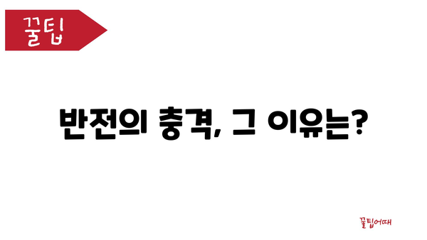 반전의 충격, 그 이유는?