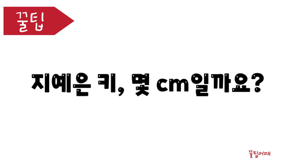 지예은 키, 몇 cm일까요?