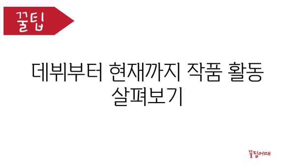 데뷔부터 현재까지 작품 활동 살펴보기