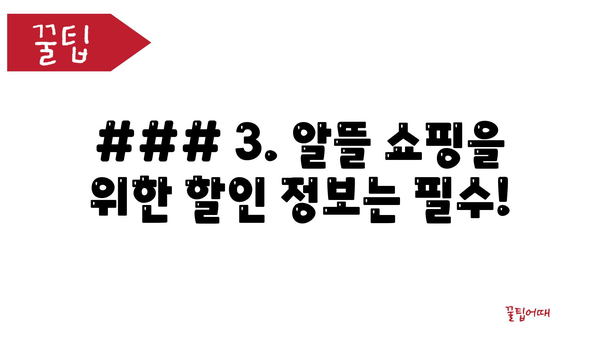 ### 3. 알뜰 쇼핑을 위한 할인 정보는 필수!