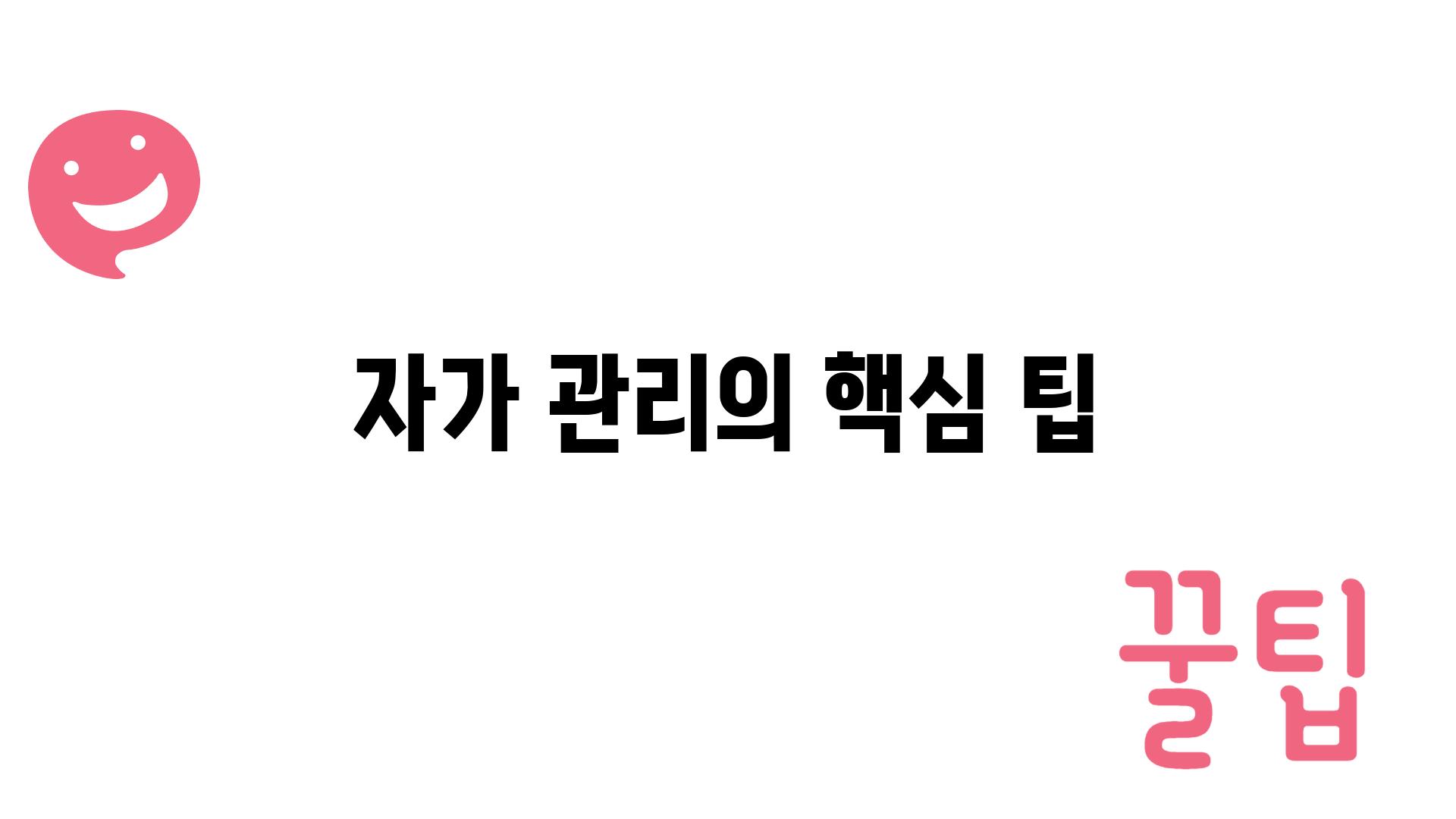 자가 관리의 핵심 팁