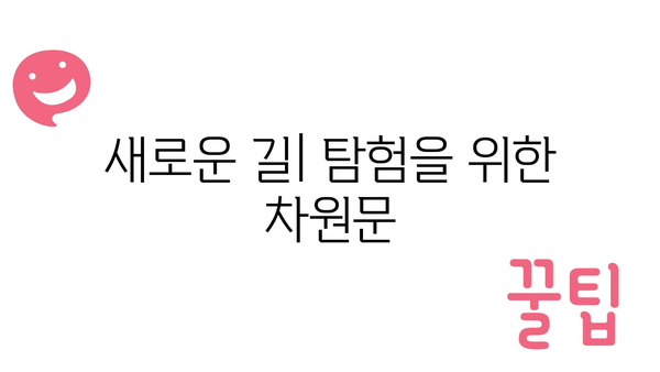 새로운 길| 탐험을 위한 차원문