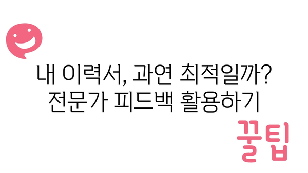 내 이력서, 과연 최적일까? 전문가 피드백 활용하기