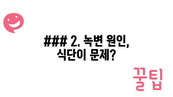 ### 2. 녹변 원인, 식단이 문제?