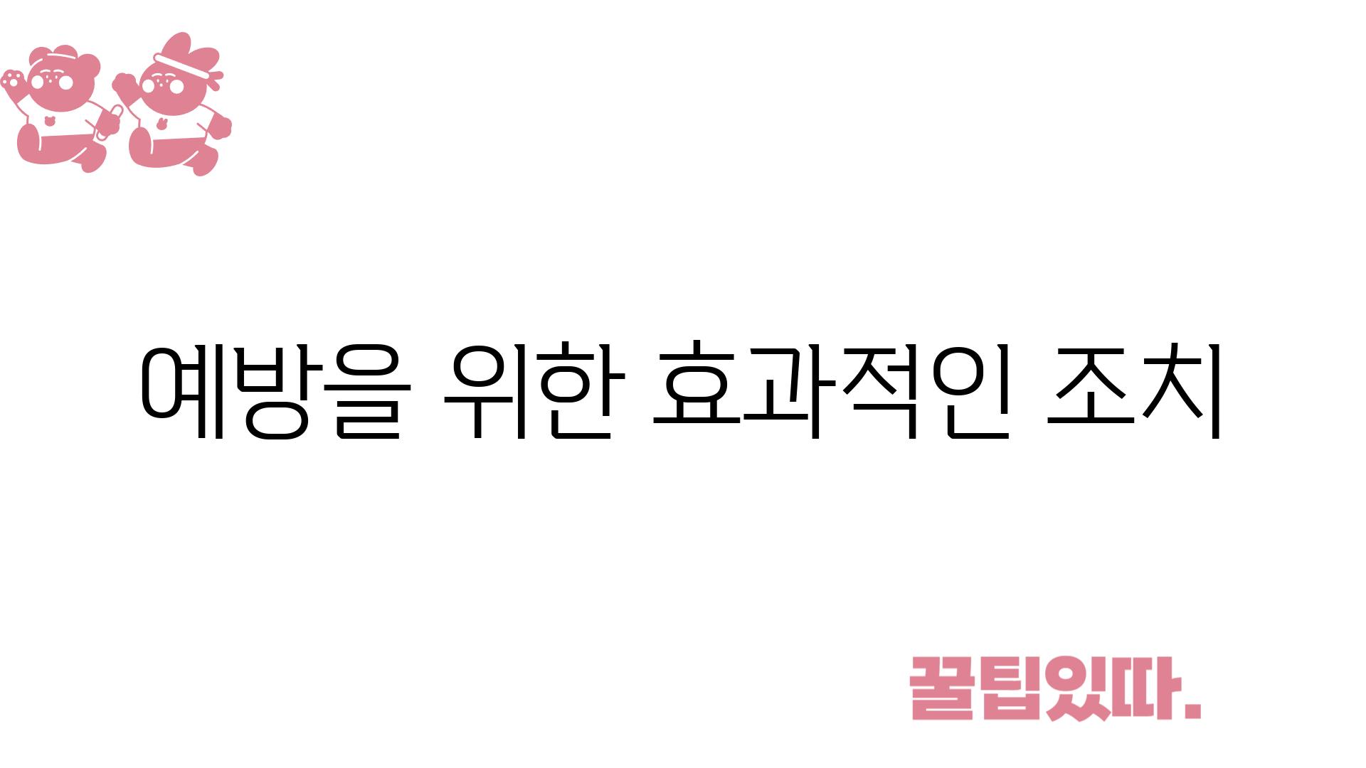 예방을 위한 효과적인 조치