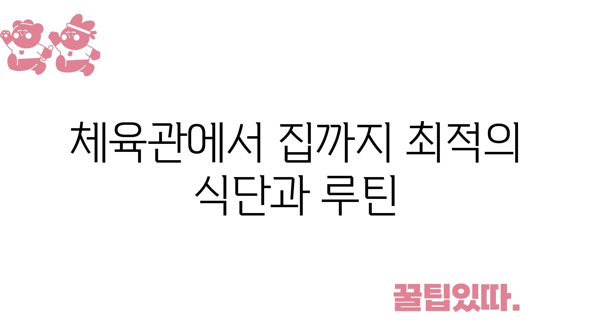 체육관에서 집까지 최적의 식단과 루틴