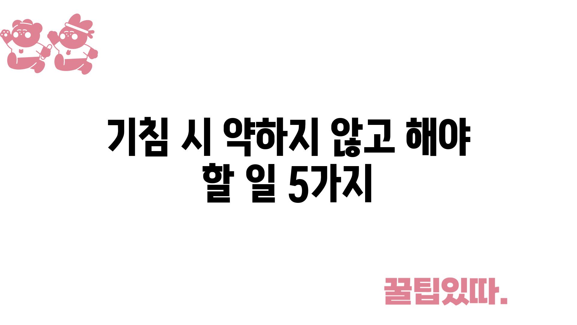 기침 시 약하지 않고 해야 할 일 5가지