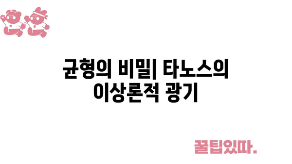 균형의 비밀| 타노스의 이상론적 광기