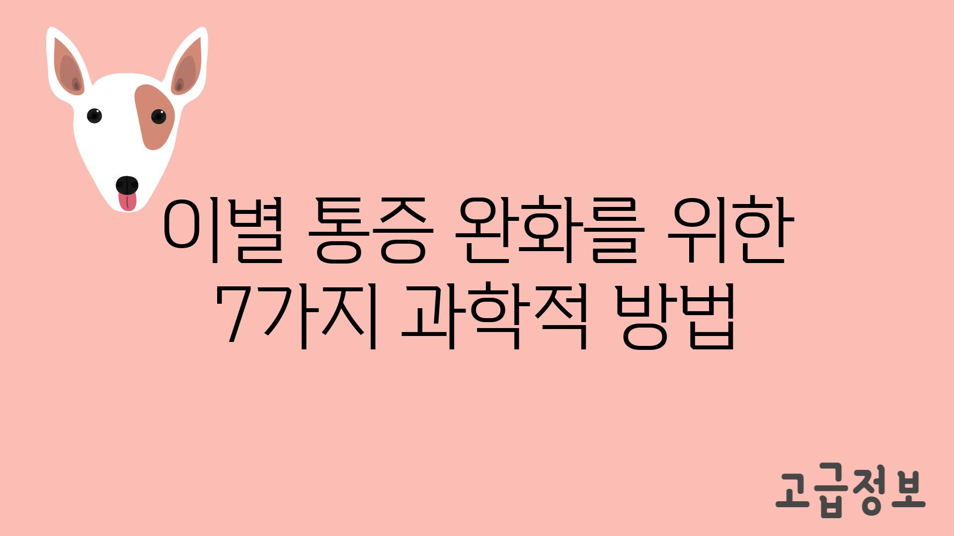 이별 통증 완화를 위한 7가지 과학적 방법