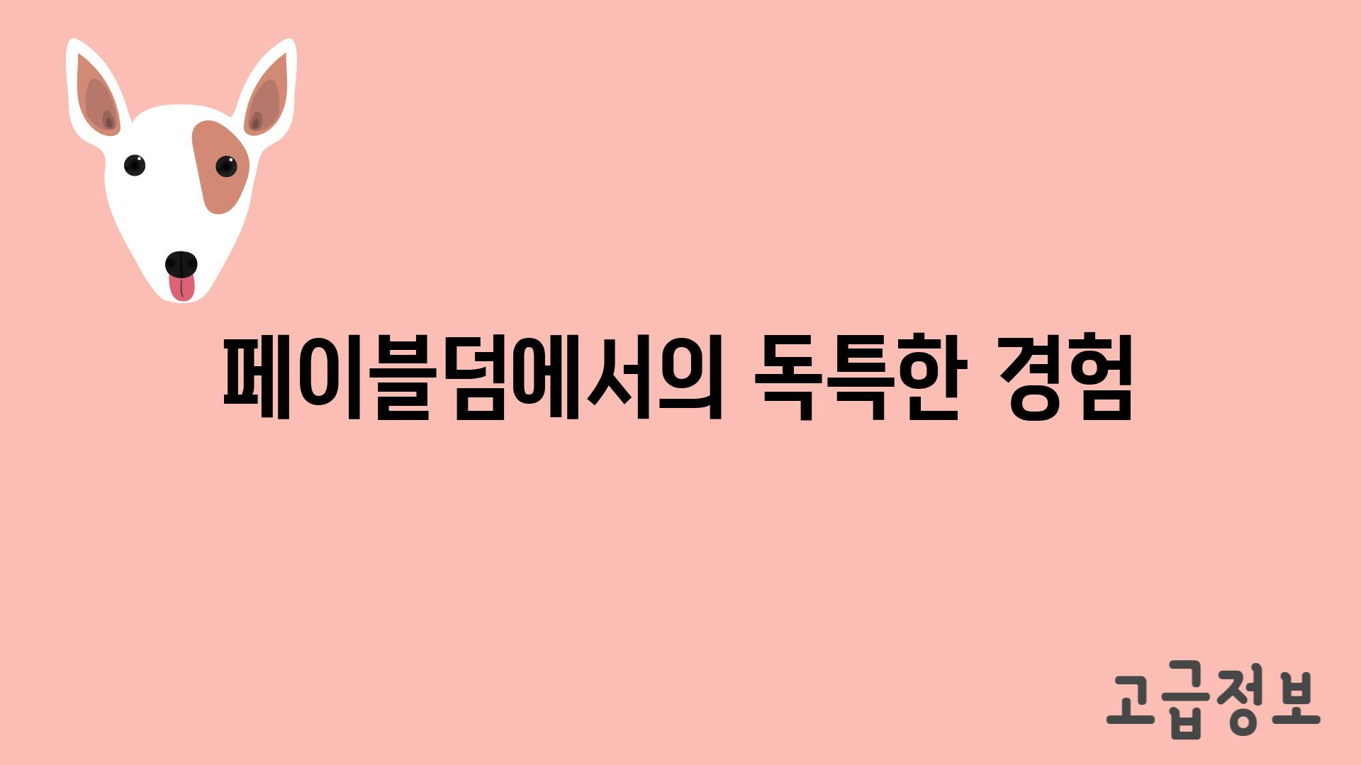 페이블덤에서의 독특한 경험